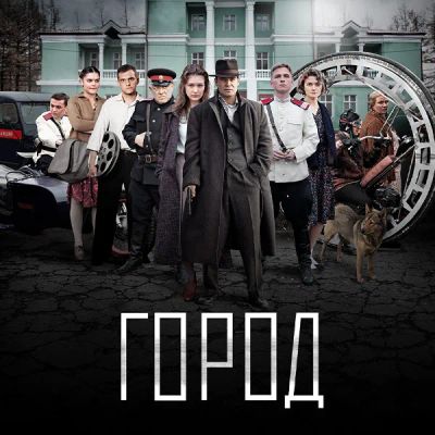 Лот: 24380774. Фото: 1. Город. Видеозаписи, фильмы