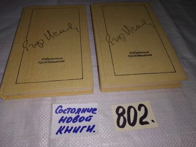 Лот: 12248712. Фото: 1. Егор Исаев. Избранные произведения... Художественная