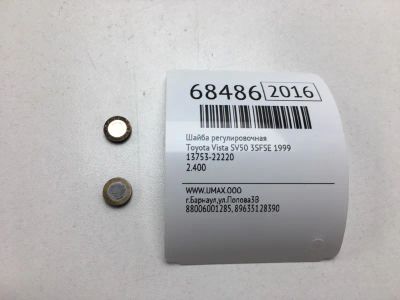 Лот: 20575381. Фото: 1. Шайба регулировочная Toyota Vista... Кузов