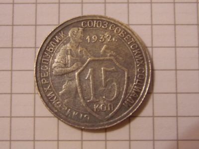 Лот: 6307278. Фото: 1. Монета довоенная. Россия и СССР 1917-1991 года