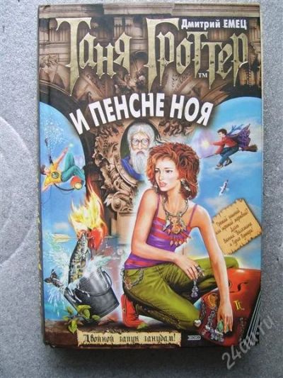 Лот: 1932043. Фото: 1. Таня Гроттер и пенсне Ноя, автор... Художественная