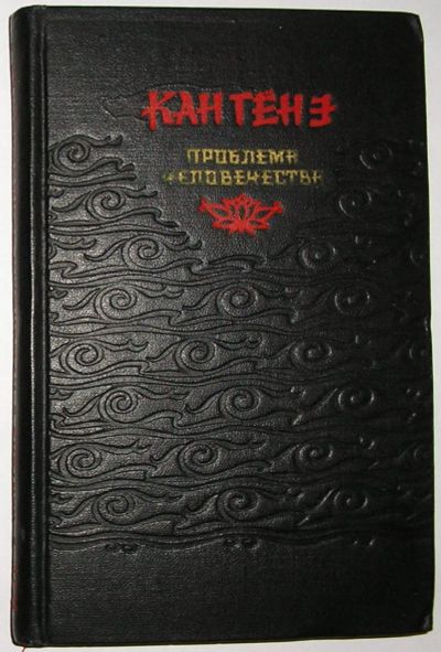 Лот: 23520753. Фото: 1. Проблема человечества. Кан Гён... Художественная