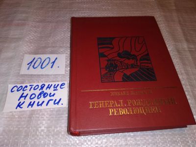 Лот: 17432910. Фото: 1. Шатирян М.А. Генерал, рожденный... Мемуары, биографии