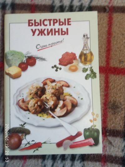 Лот: 16179258. Фото: 1. Книжка-Быстрые ужины. Кулинария