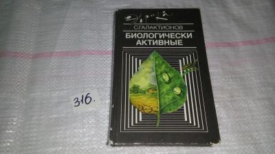 Лот: 8824757. Фото: 1. Биологически активные, С.Галактионов... Биологические науки
