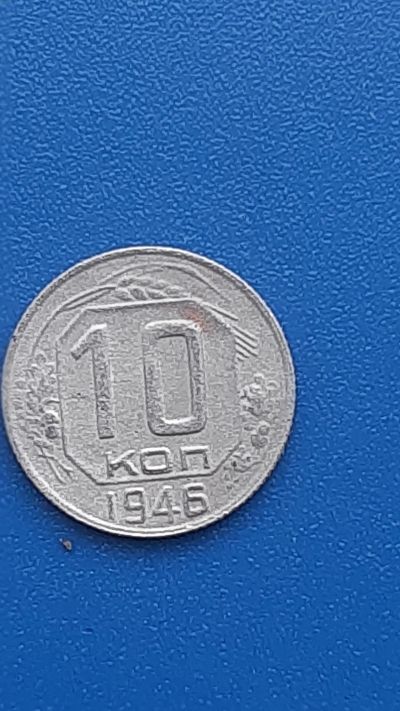 Лот: 22707181. Фото: 1. 10 копеек 1946г РСФСР. Россия и СССР 1917-1991 года