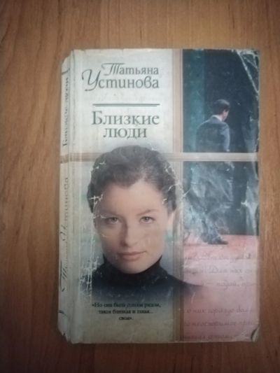 Лот: 21137271. Фото: 1. Книга-детектив Т.Устинова Близкие... Художественная