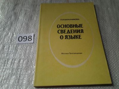 Лот: 6104586. Фото: 1. Основные сведения о языке, Лидия... Другое (общественные и гуманитарные науки)