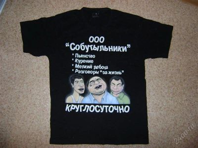 Лот: 2677168. Фото: 1. футболка ООО "Собутыльники". Футболки, поло