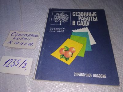 Лот: 19222702. Фото: 1. Ильинский А.А., Литвинов Б.М... Сад, огород, цветы
