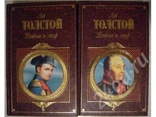 Лот: 192060. Фото: 1. Л.Толстой "Война и мир" - 2 книги... Художественная