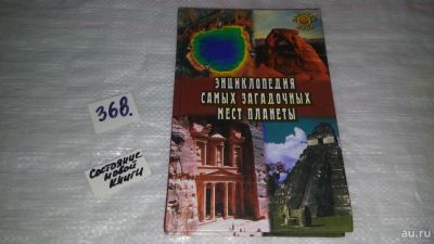 Лот: 9089286. Фото: 1. Евгения Востокова Энциклопедия... История