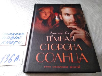 Лот: 18108193. Фото: 1. ок (17..011) Юк Александр Темная... Художественная