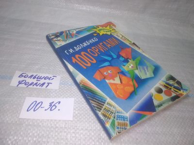 Лот: 25709395. Фото: 1. ВбЮ/OzЮ(00-36)Долженко Г.И. 100... Досуг и творчество