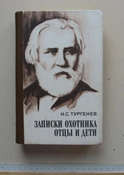 Лот: 7786133. Фото: 1. Тургенев "Отцы и дети, Записки... Художественная