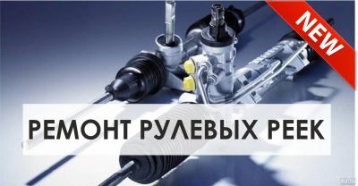 Лот: 12806959. Фото: 1. Ремонт рулевой рейки. Гарантия... Ходовая, подвеска, рулевое управление