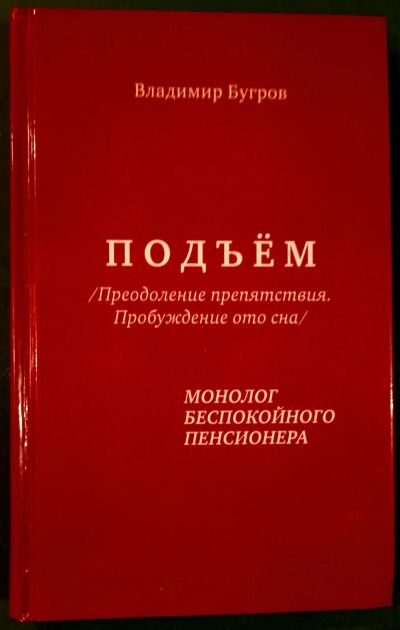 Лот: 18735610. Фото: 1. Бугров Владимир - Подъём (Преодоление... Мемуары, биографии