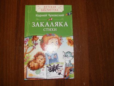 Лот: 7443319. Фото: 1. К.Чуковский Закаляка Стихи, Росмэн... Художественная для детей