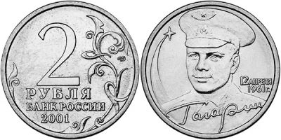 Лот: 7019714. Фото: 1. 2 рубля 2001 года Гагарин спмд. Россия после 1991 года