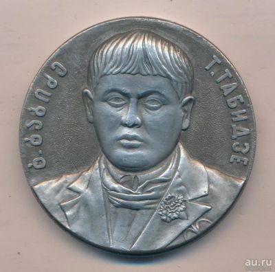Лот: 17683518. Фото: 1. СССР 1985 Медаль Тициан Табидзе... Юбилейные