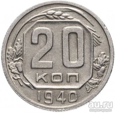 Лот: 14842632. Фото: 1. 20 копеек 1940 г. Россия и СССР 1917-1991 года