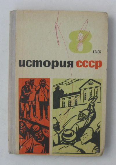 Лот: 7072776. Фото: 1. история ссср 8 кл, 1967г. Для школы