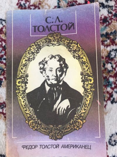 Лот: 18906652. Фото: 1. Фёдор Толстой американец. Мемуары, биографии