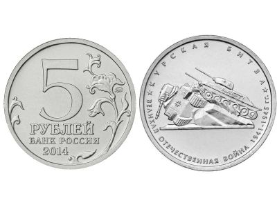 Лот: 4910388. Фото: 1. 5 рублей 2014г. 70 лет Победы... Россия после 1991 года