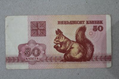 Лот: 24639328. Фото: 1. Беларусь 50 копеек 1992 года... Россия, СССР, страны СНГ