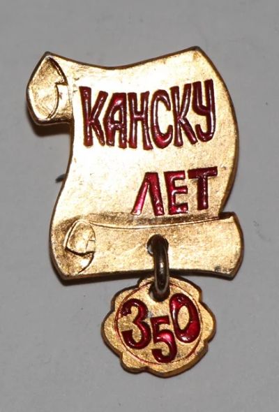 Лот: 7632508. Фото: 1. Знак Канску 350 лет. Юбилей... Юбилейные
