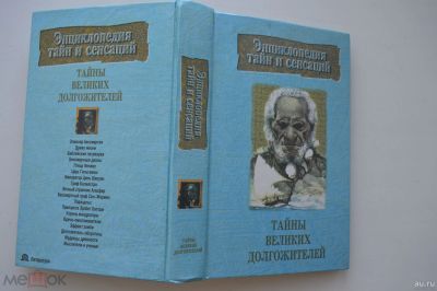 Лот: 17523990. Фото: 1. "Тайны великих долгожителей... Популярная и народная медицина