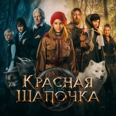 Лот: 24291394. Фото: 1. Красная Шапочка. Видеозаписи, фильмы