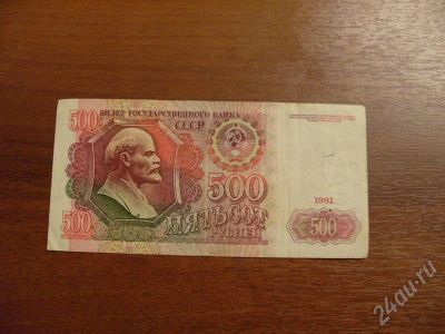 Лот: 452150. Фото: 1. 500 рублей 1991 года. Россия, СССР, страны СНГ