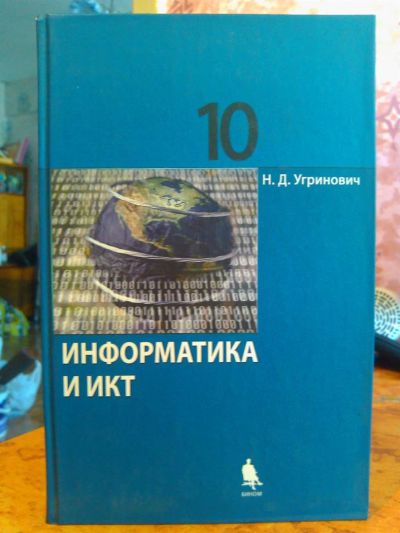 Лот: 3006110. Фото: 1. Информатика и ИКТ. 10кл. Для школы