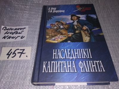 Лот: 18255951. Фото: 1. Джуд Д. Делдерфилд Р. Наследники... Художественная