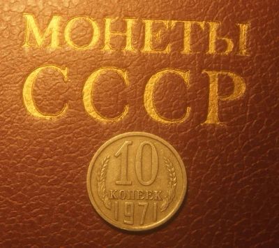 Лот: 6875335. Фото: 1. СССР. 10 копеек 1971 г.(112)*. Россия и СССР 1917-1991 года