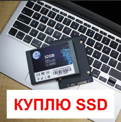 Лот: 12750313. Фото: 1. Куплю SSD диски 32-64ГБ (оптом... SSD-накопители