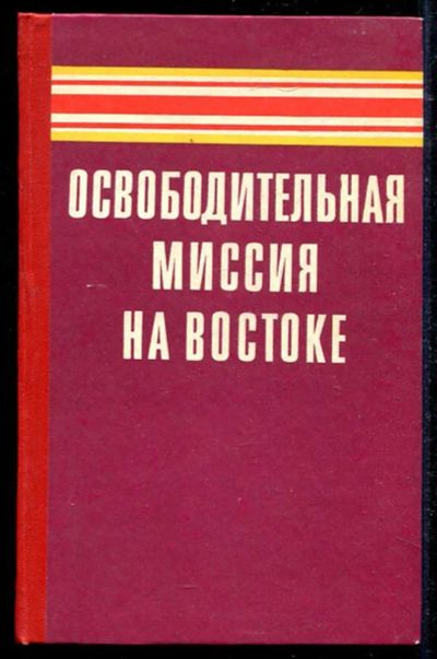 Лот: 23434592. Фото: 1. Освободительная миссия на Востоке. История
