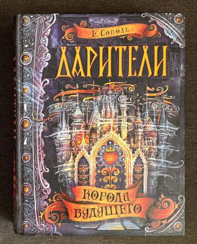 Лот: 21039052. Фото: 1. Дарители. Короли будущего. Е... Художественная