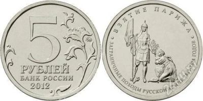 Лот: 2626563. Фото: 1. 5 рублей 2012г. Взятие Парижа... Россия после 1991 года