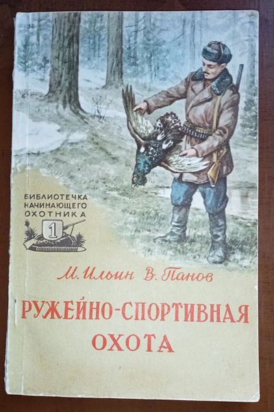 Лот: 24890264. Фото: 1. Ружейно - спортивная охота.* 1958... Другое (охота)