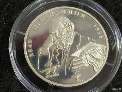 Лот: 16193100. Фото: 1. 2 рубля 1999 Павлов И. П. 150... Россия после 1991 года
