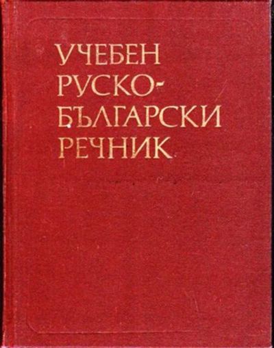 Лот: 23446366. Фото: 1. Русско-болгарский учебный словарь... Словари