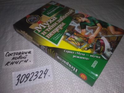 Лот: 24947683. Фото: 1. oz(3092324)Некрасов Е. Муха и... Художественная для детей
