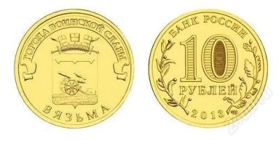 Лот: 2757575. Фото: 1. Новинка 10 рублей 2013 Вязьма. Россия после 1991 года