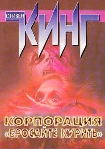 Лот: 4664631. Фото: 1. С.Кинг "Корпорация "Бросайте курить... Художественная