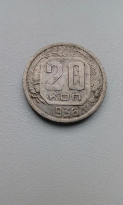 Лот: 10501839. Фото: 1. 20 копеек 1936 монета СССР. Россия и СССР 1917-1991 года