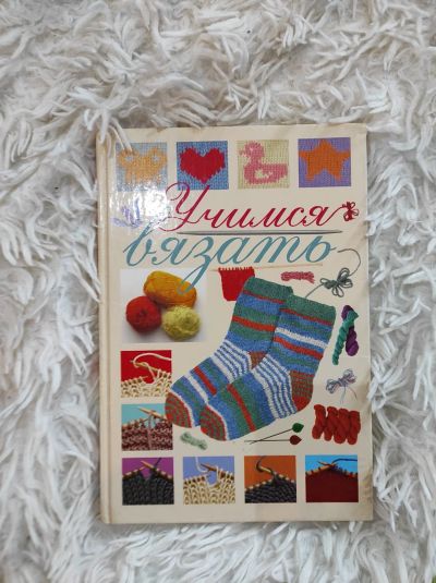 Лот: 17832530. Фото: 1. Учимся вязать. Рукоделие, ремесла