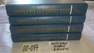 Лот: 16756002. Фото: 1. оз...Ричард Олдингтон. Собрание... Художественная