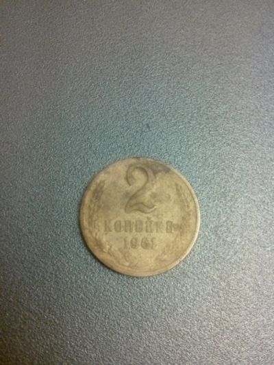 Лот: 8528149. Фото: 1. 2 копейки 1961 год. Россия и СССР 1917-1991 года